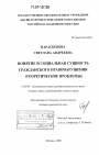 Понятие и социальная сущность гражданского правонарушения тема диссертации по юриспруденции