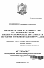 Криминалистическая диагностика преступлений в сфере внешнеэкономической деятельности на основе экономической информации тема автореферата диссертации по юриспруденции