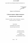 Субъекты права в сфере социально-экономических отношений тема диссертации по юриспруденции
