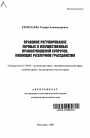 Правовое регулирование личных и имущественных правоотношений супругов, имеющих различное гражданство тема автореферата диссертации по юриспруденции