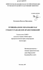 Муниципальное образование как субъект гражданских правоотношений тема диссертации по юриспруденции