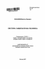 Система защиты права человека тема автореферата диссертации по юриспруденции