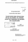 Теоретические проблемы права человека на жизнь: конституционно-правовое исследование тема диссертации по юриспруденции