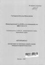 Международный Суд ООН: пути повышения его эффективности тема автореферата диссертации по юриспруденции