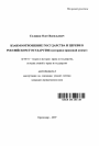 Взаимоотношение государства и церкви в Российском государстве тема автореферата диссертации по юриспруденции