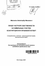 Право частной собственности на земельные участки: конституционно-правовой аспект тема автореферата диссертации по юриспруденции