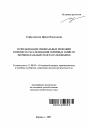 Использование специальных познаний в процессе расследования серийных убийств тема автореферата диссертации по юриспруденции