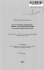 Презумпции и принципы в конституционном праве Российской Федерации тема автореферата диссертации по юриспруденции
