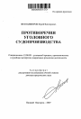 Противоречия уголовного судопроизводства тема автореферата диссертации по юриспруденции