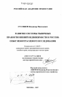 Развитие системы рыночных правоотношений недвижимости в России: опыт межотраслевого исследования тема диссертации по юриспруденции