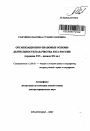 Организационно-правовые основы деятельности казачества юга России тема автореферата диссертации по юриспруденции