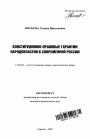 Конституционно-правовые гарантии народовластия в современной России тема автореферата диссертации по юриспруденции