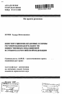 Конституционно-правовые основы регулирования деятельности общественных объединений в субъектах Российской Федерации тема автореферата диссертации по юриспруденции