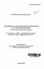 Управление градостроительным комплексом в Российской Федерации тема автореферата диссертации по юриспруденции