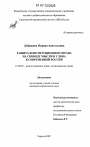 Защита конституционного права на свободу мысли и слова в современной России тема диссертации по юриспруденции