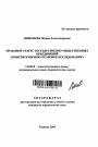Правовой статус государственно-общественных объединений тема автореферата диссертации по юриспруденции
