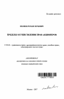 Пределы осуществления прав акционеров тема автореферата диссертации по юриспруденции