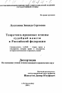 Теоретико-правовые основы судебной власти в Российской Федерации тема диссертации по юриспруденции
