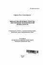 Финансово-правовые средства обеспечения экономической безопасности тема автореферата диссертации по юриспруденции