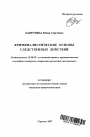 Криминалистические основы следственных действий тема автореферата диссертации по юриспруденции