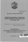 Информационная функция современного российского государства тема автореферата диссертации по юриспруденции