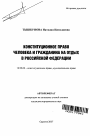 Конституционное право человека и гражданина на отдых в Российской Федерации тема автореферата диссертации по юриспруденции