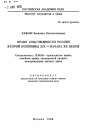 Право собственности России второй половины XIX - начала XX веков тема автореферата диссертации по юриспруденции