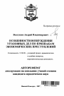 Особенности возбуждения уголовных дел по признакам экономических преступлений тема автореферата диссертации по юриспруденции