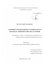 Особенности возбуждения уголовных дел по признакам экономических преступлений тема диссертации по юриспруденции