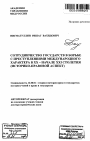 Сотрудничество государств в борьбе с преступлениями международного характера в XX - начале XXI столетия тема автореферата диссертации по юриспруденции