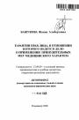 Гарантии прав лица, в отношении которого осуществляется уголовное судопроизводство о применении принудительных мер медицинского характера тема автореферата диссертации по юриспруденции