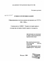 Реформирование системы органов внутренних дел СССР в 1956-1968 гг. тема диссертации по юриспруденции