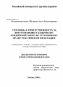 Уголовная ответственность за преступления в банковско-кредитной сфере по уголовному праву Российской Федерации тема диссертации по юриспруденции