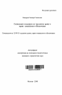 Социальные стандарты по трудовому праву и праву социального обеспечения тема автореферата диссертации по юриспруденции