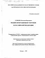 Режим приграничной торговли в Российской Федерации тема диссертации по юриспруденции