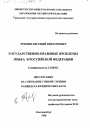 Государственно-правовые проблемы языка в Российской Федерации тема диссертации по юриспруденции