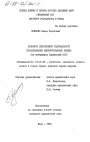 Правовое обеспечение рационального использования мелиорированных земель (на материалах Украинской ССР) тема диссертации по юриспруденции
