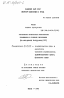 Управление материально-техническим снабжением в союзной республике (по материалам Белорусской ССР) тема диссертации по юриспруденции