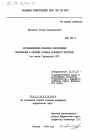 Организационно-правовое обеспечение информации в системе органов народного контроля (на опыте Грузинской ССР) тема диссертации по юриспруденции