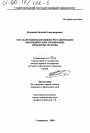 Государственно-правовое регулирование экономических отношений тема диссертации по юриспруденции