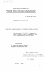 Советское законодательство о внешнеторговых договорах тема диссертации по юриспруденции