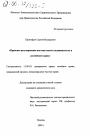 Правовое регулирование ипотеки (залога недвижимости) в российском праве тема диссертации по юриспруденции