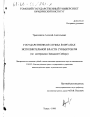 Государственная служба в органах исполнительной власти субъектов РФ тема диссертации по юриспруденции
