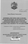 Криминалистические основы использования экономической информации при раскрытии отдельных видов преступлений против собственности организаций тема автореферата диссертации по юриспруденции