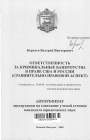 Ответственность за криминальные банкротства в праве США и России тема автореферата диссертации по юриспруденции