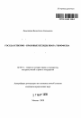 Государственно - правовые взгляды Ивана Тимофеева тема автореферата диссертации по юриспруденции