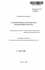 Уголовно-правовая характеристика лжепредпринимательства тема автореферата диссертации по юриспруденции