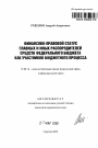 Финансово-правовой статус главных и иных распорядителей средств федерального бюджета как участников бюджетного процесса тема автореферата диссертации по юриспруденции