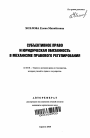 Субъективное право и юридическая обязанность в механизме правового регулирования тема автореферата диссертации по юриспруденции