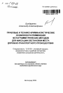 Правовые и технико-криминалистические особенности применения фотограмметрических методов для фиксации места обстановки дорожно-транспортного происшествия тема автореферата диссертации по юриспруденции
